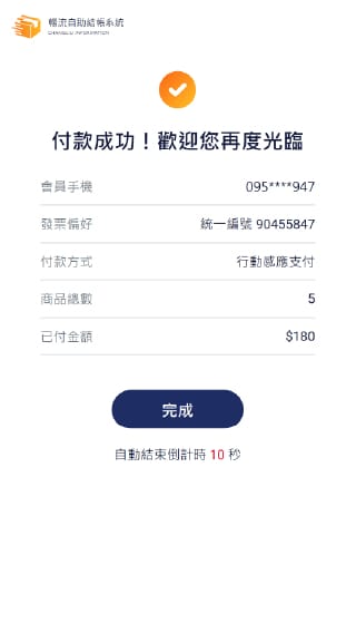 自助結帳系統介面示意圖-7